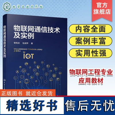 物联网通信技术及实例 曾宪武 物联网通信 数据通信IP通信网络通信 短距离无线通信低功耗广域无线通信 NB-IoT M2