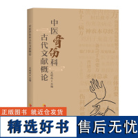 中医骨伤科古代文献概论 王明亮主编中医骨伤科31部古籍文献研究集成