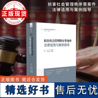 妨害社会管理秩序罪案件法律适用与案例指导 刑事法律适用与案例指导丛书