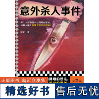 意外杀人事件 阿乙 每个人都有过一丝阴暗的想法,却有人因此实施了残忍的谋杀! 一般当代 中短篇集 真实罪案 离奇往事 推