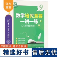 [正版新书] 数学培优竞赛一讲一练(九年级,第2版) 朱华伟 清华大学出版社 中小学用书