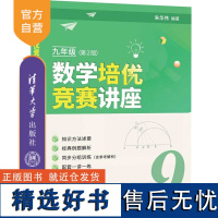 [正版新书] 数学培优竞赛讲座(九年级,第2版) 朱华伟 清华大学出版社 中学数学课-初中-教学参考资料