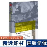 [正版]战争、帝国与国际政治变迁:世界史阅读札记 北大教*研究专家梅然严谨而又通俗地解答众多历史难题汉唐政治系列书籍