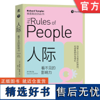 正版 人际 看不见的影响力 原书第2版 理查德 泰普勒 实践法则 人性 态度 反应 价值感 冲突 紧张 愤怒 悲伤