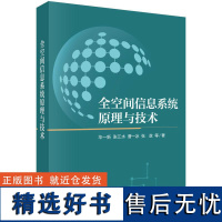 全空间信息系统原理与技术