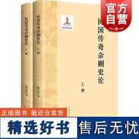 民国传奇杂剧史论(上下册) 姚大怀 著上海书店出版社