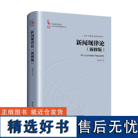 新闻规律论(新修版)(中国新闻传播学自主知识体系建设工程)