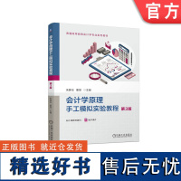 正版 会计学原理手工模拟实验教程 第3版 朱静玉 董丽 普通高等教育系列教材 9787111745136 机械工业出