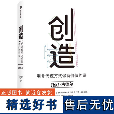 创造 用非传统方式做有价值的事 托尼法德尔著 罗永浩 刘润 等 iPod之父 iPhone设计者的成事心法 中信出版社图