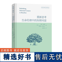 重新思考生命伦理中的知情同意 生命伦理与法律译丛 [英]尼尔·曼森 [英]奥诺拉·奥尼尔 著 胡位钧 译 商务印书馆