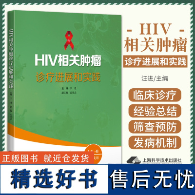 HIV相关肿瘤诊疗进展和实践 汪进 上海科学技术出版社 国内各级医院艾滋病临床医护人员 感染病合并肿瘤领域相关科研工作者