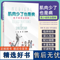 肌肉少了也是病 肌少症防治图解 杨茗 吴锦晖 科学出版社 肌少症是什么 为什么会患肌少症 什么时候要怀疑患有肌少症 如何