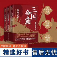 三国争霸[全三册] 渤海小吏跟着渤海小吏读一部不一样的三国史 有趣有洞见有知识点把人情世故底层逻辑剖析给你看 正版书籍