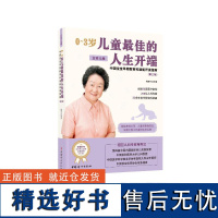 0~3岁儿童最佳的人生开端 中国宝宝早期教育和潜能开发指南 正常儿卷(第3版) 鲍秀兰 等 著 育儿百科文教 正版图书籍