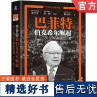 正版 巴菲特的伯克希尔崛起 从1亿到10亿美金的历程 格伦 阿诺德 投资路径 经济特许权 规则 现金 回报 良性循环