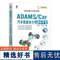 ADAMS/Car汽车底盘动力学虚拟开发 王彦伟 王承凯