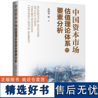 中国资本市场估值理论体系的要素分析 吴晓求 等 著 经济理论经管、励志 正版图书籍 中国人民大学出版社