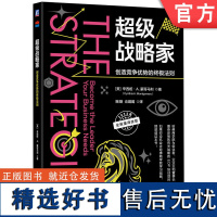 正版 超级战略家 创造竞争优势的终极法则 辛西娅 蒙哥马利 管理者神话 企业目标 现实 活力 经营状况 价值 消费者