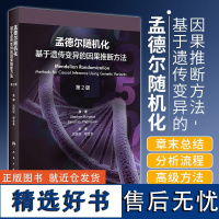 正版 孟德尔随机化 基于遗传变异的因果推断方法 第二2版 吕国悦 郁金泰 主译 2023年9月参考书 人民卫生出版社