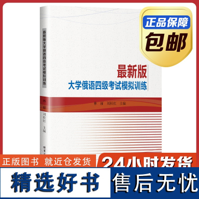 [正版]最新版大学俄语四级考试模拟训练 林丽 刘桂红 哈尔滨工业大学出版社