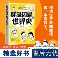 正版 群星闪耀的世界史 王磊 33张萌趣插图 延绵五千多年的历史舞台 段子一样有趣的历史脱口秀 用看综艺的方式打开世