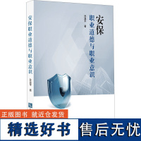 安保职业道德与职业意识 孙温平 著 法学理论社科 正版图书籍 知识产权出版社