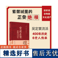 [正版书籍]燕京医学 非物质文化遗产丛书. 宫廷正骨:吴定寰流派传人刘钢临证经验集萃 刘钢 叶 胡勇文 王琪 著