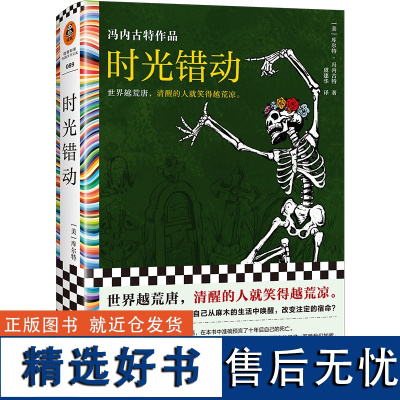 时光错动 冯内古特 虞建华译 外国文学 地狱笑话大师 世界越荒唐 清醒的人就笑得越荒凉 时光倒流十年读客彩条文库