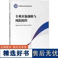 专利开源战略与风险防控 国家知识产权局学术委员会 编 法学理论社科 正版图书籍 知识产权出版社