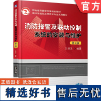 正版 消防报警及联动控制系统的安装与维护 第2版 王建玉 高等职业教育教材 9787111618959 机械工业出版