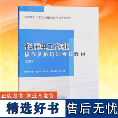 低压电工作业操作资格培训考核教材 复审 2023年低压电工审证培训教材 电工特种作业人员考证教材 电工基础知识 考电工证