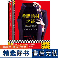 希腊棺材之谜 载入史册的推理小说 越聪明越猜不中结局 埃勒里·奎因 百里译 悬疑烧脑谜案神反转