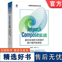 正版 Jetpack Compose 实战 面向未来的大前端式客户端开发体验 郭效江 庞立 编译器 开发环境搭建 原