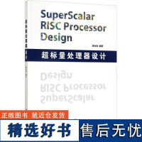 超标量处理器设计 姚永斌 编 大学教材专业科技 正版图书籍 清华大学出版社