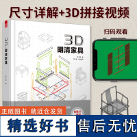 3D明清家具 中华传统家具作法3D数字解构榫卯结构家具设计匠说构造中式传统实木古典红木家具构造与设计制作新中式家装室内设