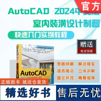 正版 AutoCAD 2024中文版室内装潢设计制图快速入门实例教程 胡仁喜 韩哲 二维绘图命令 编辑命令 文本 表