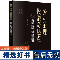 公司治理、投融资热点类案精解与实操指引