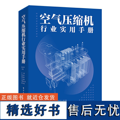 []空气压缩机行业实用手册 全面、系统地将空气压缩机及相关设备的知识分门别类地进行了梳理和论述