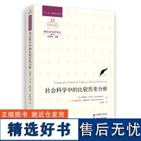 社会科学中的比较历史分析