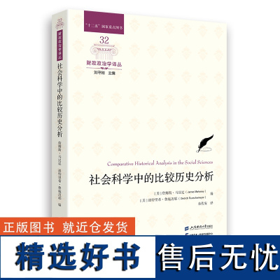 社会科学中的比较历史分析