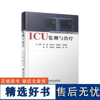 ICU监测与治疗