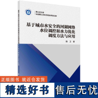 基于城市水安全的河湖网络水位调控和水力优化调度方法与应用