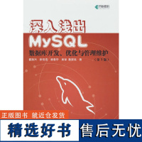 深入浅出MySQL 数据库开发 优化与管理维护 第3版