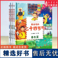 我身边的二十四节气精装共4册中国传统节日国风绘本3-6-9岁孩子国学培养科普类百科全书少儿自然聆听幼儿园小学课外阅读假期