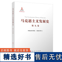 马克思主义发展史(第九卷):邓小平理论的形成发展与社会主义改革进程中的马克思主义(1978—21世纪初)