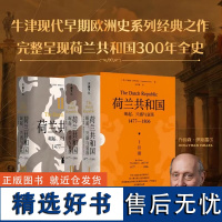 XS正版新书 荷兰共和国 崛起, 兴盛与衰落:1477 1806 乔纳森·伊斯雷尔著 一本书读懂欧洲近代史变迁 天地出版