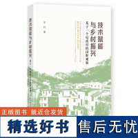 技术赋能与乡村振兴:基于一个电商村的田野观察