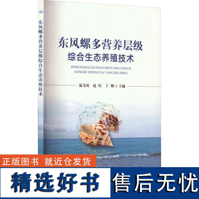 东风螺多营养层级综合生态养殖技术 温为庚,赵旺,于刚 编 农业基础科学专业科技 正版图书籍 中国农业出版社