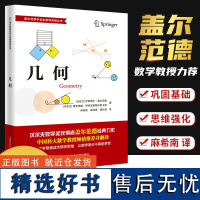 新书 中国科大 几何 盖尔范德中学生数学思维丛书 初中数学 胡长青 麻希南译 中科大出版社店 中科大正版