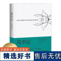 昆虫记 法布尔 博物杂志 张辰亮 科学松鼠会 戚译引 译自法国原版 83幅写实插画精准还原细节 果麦文化